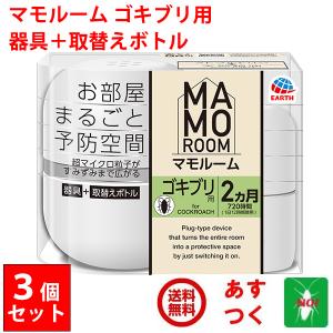 ゴキブリ駆除 マモルーム ゴキブリ用 2ヶ月用 3個 セット アース製薬 器具1個 ＋ 薬剤ボトル1本｜虫ナイ ねずみ・害虫駆除の専門店