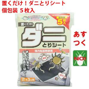 ダニ駆除 ダニとりシート 5枚入 ダニ退治 ダニ捕りシート 殺虫成分不使用 強力粘着剤使用 取替目安 約3カ月 誘って 集めて ダニを逃さない 株式会社SHIMADA