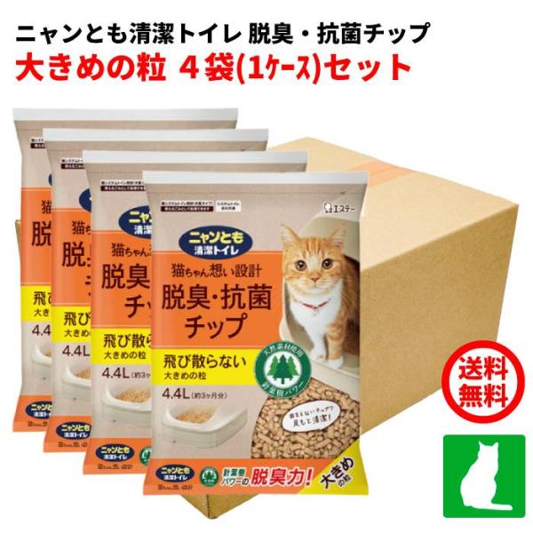 4袋セットエステー ニャンとも清潔トイレ 脱臭・抗菌チップ 大きめの粒 猫砂(4.4L) 消臭力 監...