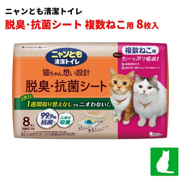 ニャンとも清潔トイレ 脱臭・抗菌シート 猫用トイレシート 複数ねこ用(8枚入)