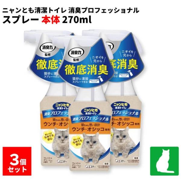 在庫限り10%OFF　3本セット ニャンとも清潔トイレ 消臭プロフェッショナル スプレー 本体 27...