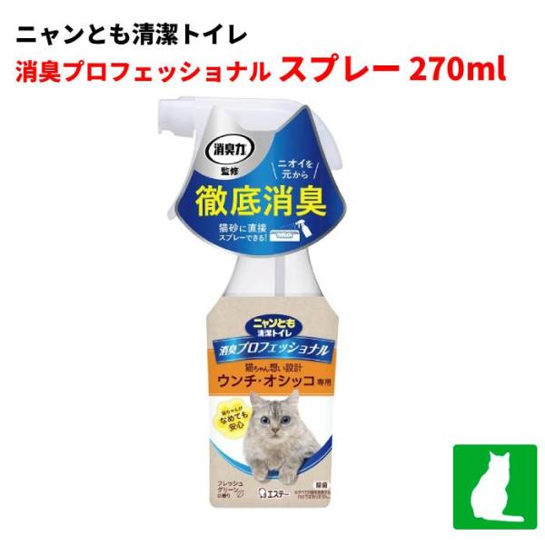 ニャンとも清潔トイレ 消臭プロフェッショナル スプレー 本体 270ml フレッシュグリーンの香り