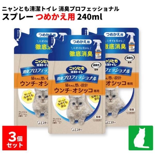 在庫限り10%OFF　3個セット ニャンとも清潔トイレ 消臭プロフェッショナル スプレー つめかえ用...