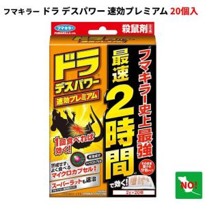 ドラデスパワー速効プレミアム 20個入 防除用医薬部外品 ネズミ対策 駆除 殺鼠剤