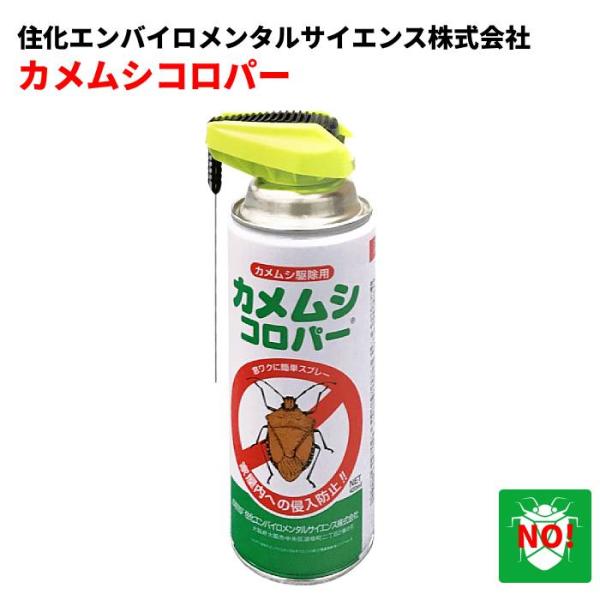 カメムシ駆除 殺虫スプレー カメムシコロパー 420ml 侵入防止 対策