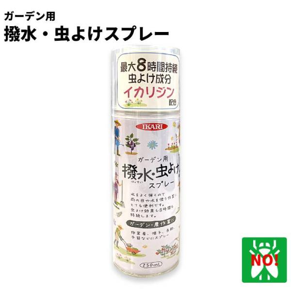 撥水・虫よけスプレー ガーデン用 250ml イカリ消毒 ガーデン作業やアウトドア向け不快害虫対策