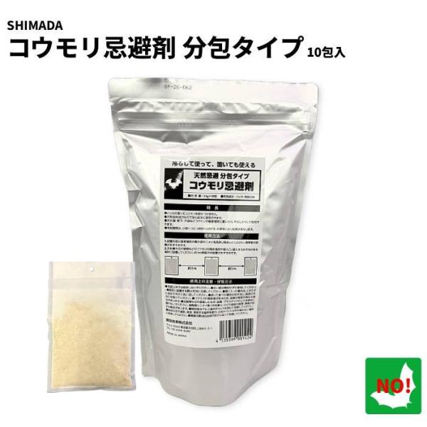 コウモリ忌避剤 分包タイプ 50g×10包入り 業務用 SHIMADA 簡単 撃退 コウモリ対策 忌...