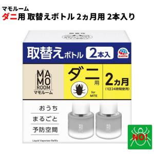 2本入り マモルーム ダニ用 1440時間用 取替えボトル 2本入 アース製薬 ダニ駆除 日本製 2か月持続｜虫ナイ ねずみ・害虫駆除の専門店