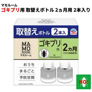2本入り マモルーム 取替えボトル 2ヶ月用 アース製薬 ゴキブリ駆除 2か月持続｜虫ナイ ねずみ・害虫駆除の専門店