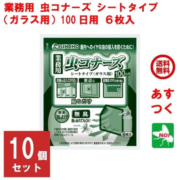 ハエ駆除 業務用 虫コナーズ シートタイプ ガラス用 100日用 6枚入 10個セット 1ケース 殺...