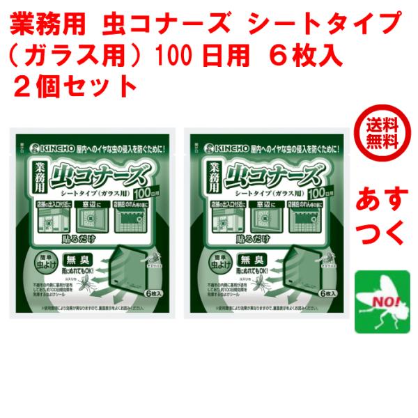 ハエ駆除 業務用 虫コナーズ シートタイプ ガラス用 100日用 6枚入 2個セット 殺虫剤 忌避剤...