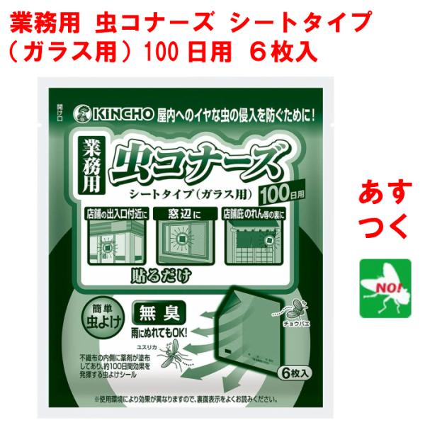 ハエ駆除 業務用 虫コナーズ シートタイプ ガラス用 100日用 6枚入 殺虫剤 忌避剤 退治