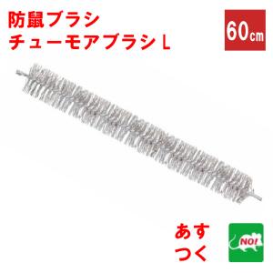 ねずみ駆除 チューモアブラシL 長さ 60cm 直径 50mm 防鼠ブラシ 侵入防止