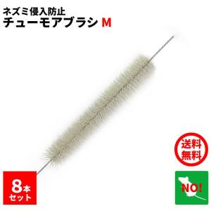 ねずみ駆除 チューモアブラシM 長さ 30cm 直径 50mm 8本セット 防鼠ブラシ 侵入防止