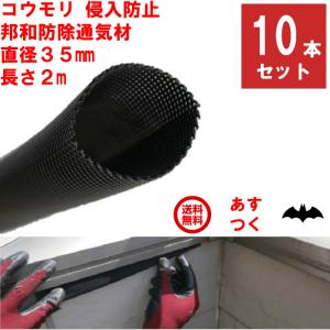 コウモリ駆除 邦和防除通気材 コウモリ 侵入防止 直径35mm x 長さ2m 10本セット 通気性確保 取付簡単 低コスト 蝙蝠 対策 撃退 グッズ