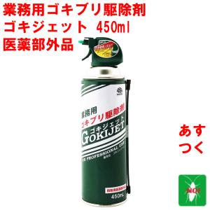 ゴキブリ駆除 業務用 ゴキジェット 450ml アース製薬 医薬部外品 スプレー ジェット噴射 狭い 隙間用 ノズル 秒速ノックダウン｜虫ナイ ねずみ・害虫駆除の専門店