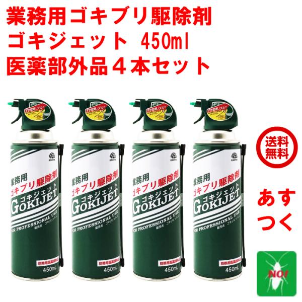 ゴキブリ駆除 業務用 ゴキジェット 450ml ４本セット アース製薬 医薬部外品 スプレー ジェッ...