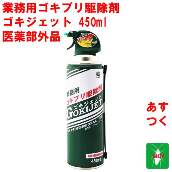 ゴキブリ駆除 業務用 ゴキジェット 450ml アース製薬 医薬部外品 スプレー ジェット噴射 狭い...