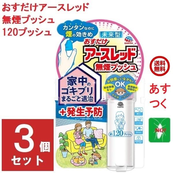 ゴキブリ駆除 おすだけ アースレッド 無煙プッシュ 120プッシュ 3個セット 26ml 防除用 医...