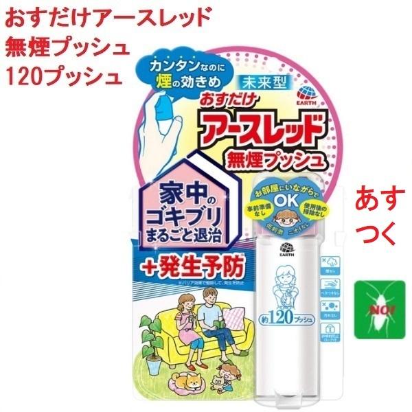 ゴキブリ駆除 おすだけ アースレッド 無煙プッシュ 120プッシュ 26ml 防除用 医薬部外品 ア...