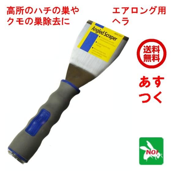 ハチ駆除 エアロング用 ヘラ ハチの巣 クモの巣 とり 取り 除去 対策