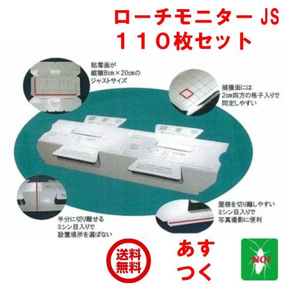 ゴキブリ 駆除 ローチモニター JS 110枚セット ごきぶり 退治