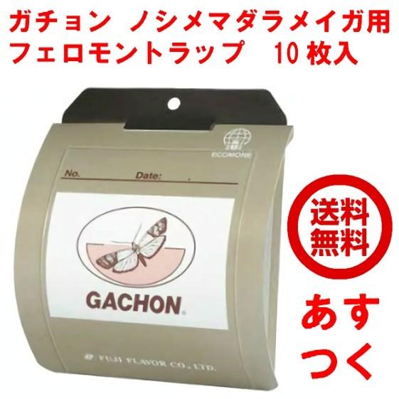 ノシメマダラメイガ 用 フェロモントラップ フジトラップ ガチョン 10枚入 富士フレーバー