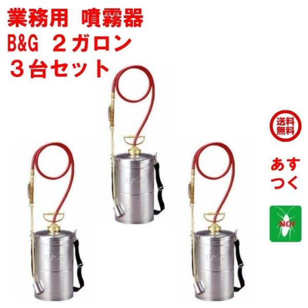 除菌 ゴキブリ 駆除 噴霧器 B&amp;G エクステンダーバン 2ガロン 約7.6L ノズル 18インチ ...