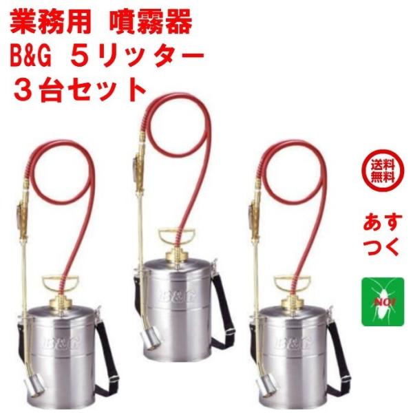 除菌 ゴキブリ 駆除 噴霧器 B&amp;G エクステンダーバン 5リッター 5L ノズル 18インチ 3台...