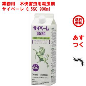 ムカデ 駆除 サイベーレ 0.5SC 900ml 業務用 不快害虫用 殺虫剤 住商アグロインターナショナル 駆除剤 スプレー ヤスデ 対策 退治 室内 屋外