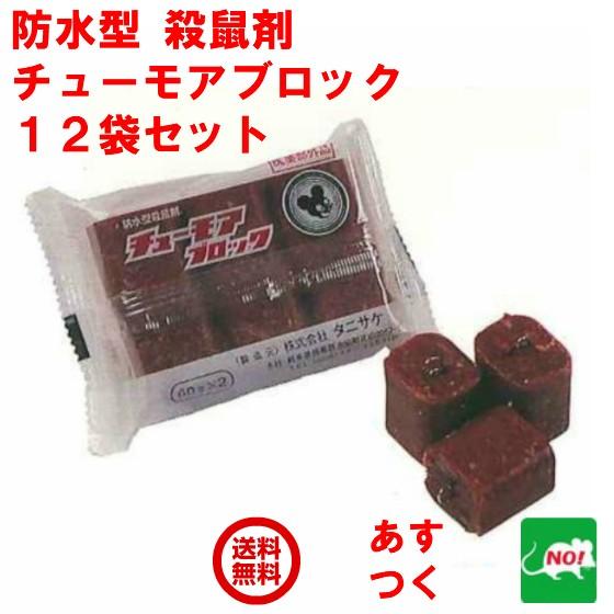 ネズミ捕り チューモアブロック 120g（60g×2個） 12袋セット 医薬部外品 防水 殺鼠剤 業...