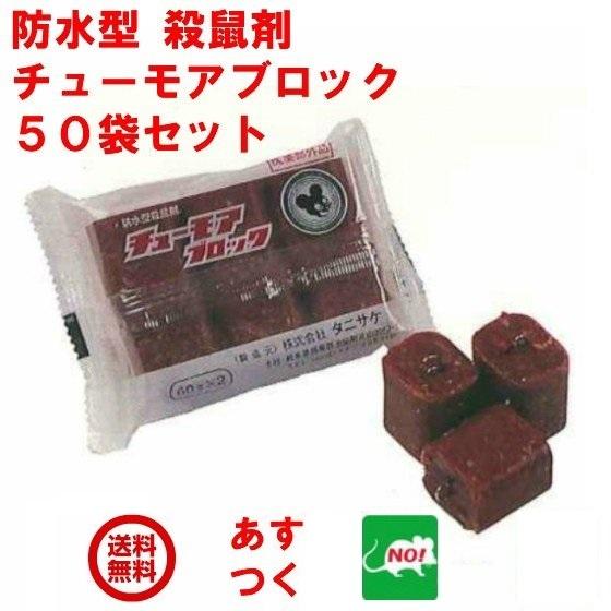 ねずみ駆除 チューモアブロック 120g（60g×2個） 50袋セット 1ケース 医薬部外品 殺鼠剤...