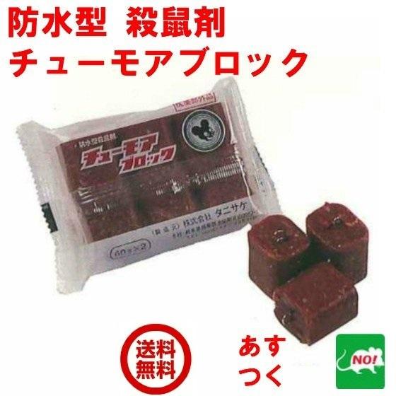 ネズミ捕り チューモアブロック 120g（60g×2個） 医薬部外品 業務用 防水 殺鼠剤 株式会社...