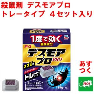 殺鼠剤 デスモア プロ トレータイプ 15g×4トレー 医薬部外品 ネズミ駆除 ネズミ毒餌 アース製薬｜虫ナイ ねずみ・害虫駆除の専門店