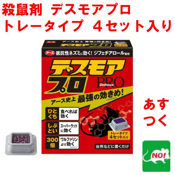 殺鼠剤 デスモア プロ トレータイプ 15g×4トレー 医薬部外品 ネズミ駆除 ネズミ毒餌 アース製...