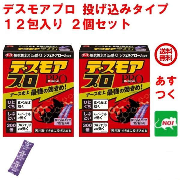 ネズミ駆除 デスモア プロ 投げ込みタイプ 5g×12包 ２個セット 医薬部外品 殺鼠剤 ネズミ毒餌...