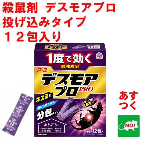 ネズミ駆除 デスモア プロ 投げ込みタイプ 5g×12包 医薬部外品 殺鼠剤 ネズミ毒餌 毒エサ 屋...