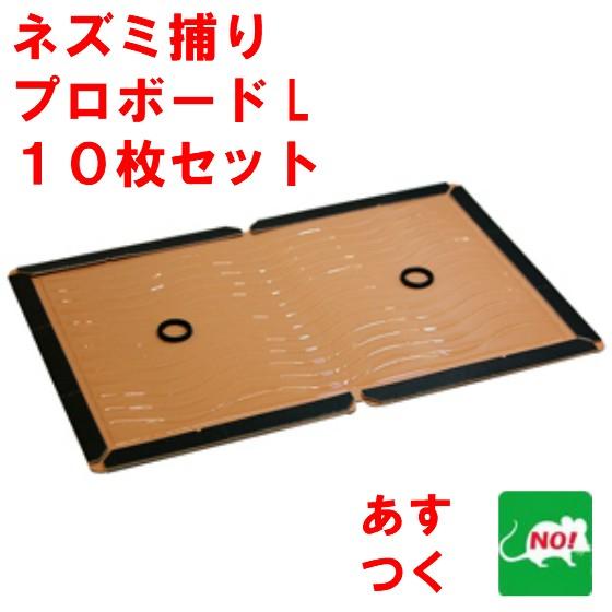 ネズミ捕り プロボードL 10枚 ネズミ捕りシート ネズミ捕り器 ネズミ取り ネズミ取り器具 ネズミ...