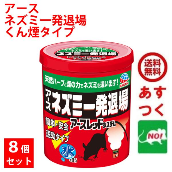 アース ネズミ一発退場 くん煙タイプ 8個セット アース製薬 忌避剤 追い出し 8畳に1個 天井裏 ...