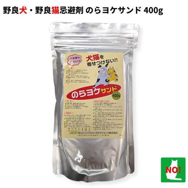 クーポンで10%OFF 野良犬・野良猫 砂状忌避剤 のらヨケサンド 400g 屋外用　ノラ猫対策