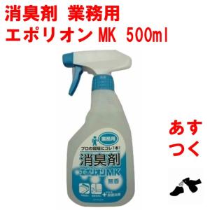消臭剤 業務用 エポリオン MK 500ml 無香 除菌 部屋 消臭スプレー