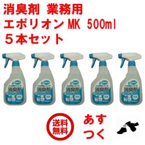 消臭剤 業務用 エポリオン MK 500ml ５本セット 無香 除菌