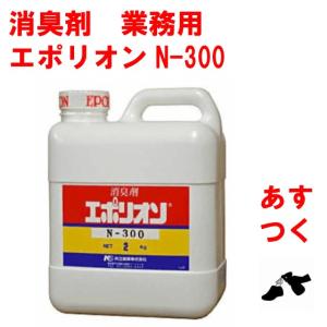 消臭剤 業務用 エポリオン N-300 2kg 無香 部屋 強力 ペット