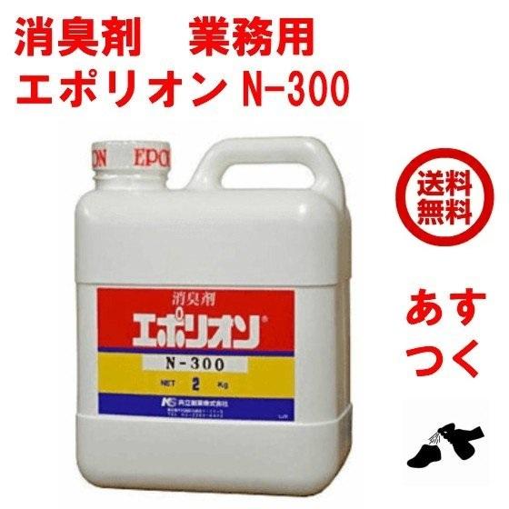 消臭剤 業務用 エポリオン N-300 2kg 無香 部屋 強力 ペット 車 トイレ 靴 共立製薬 ...