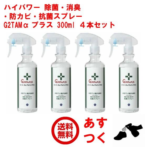 インフルエンザ 除菌 スプレー 業務用 G2TAM α プラス 300ml 4本セット ジーツータム...