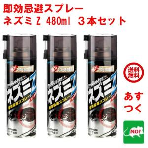 ねずみ駆除 即効忌避スプレー ネズミZ 480ml ３本セット 株式会社SHIMADA シマダ