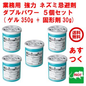 ネズミ駆除 業務用 強力 ネズミ忌避剤 ダブルパワー ゲル350g+固形剤30g ５個セット 株式会社SHIMADA シマダ ねずみ 追い出す方法｜虫ナイ ねずみ・害虫駆除の専門店