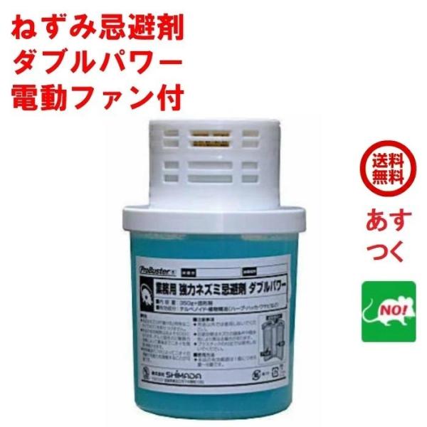 ネズミ駆除 業務用 強力 ネズミ忌避剤 ダブルパワー 電動ファン付 ゲル350g+固形剤30g 株式...