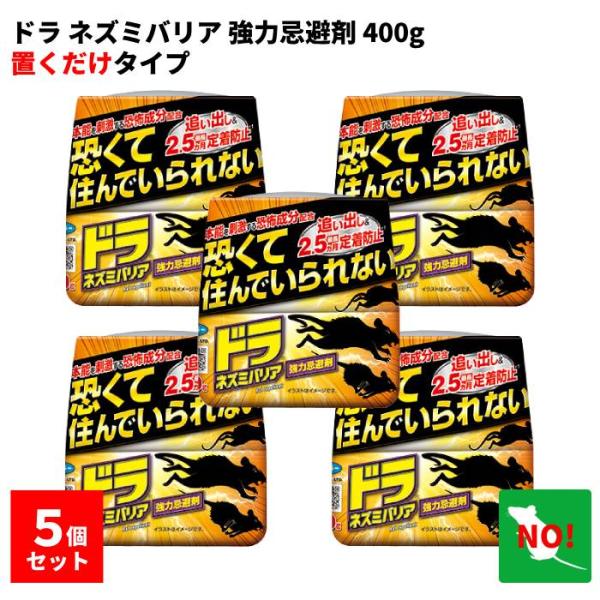 5個セット ドラ ネズミバリア 強力忌避剤 400g フマキラー ネズミ駆除 ねずみ 追い出し 鼠 ...