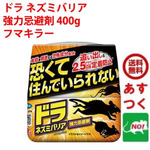 ネズミ駆除 ドラ ネズミバリア 強力忌避剤 400g フマキラー ねずみ 効果抜群 追い出す方法 鼠 避け よけ 撃退 ネズミ退治 退治 対策 送料込み